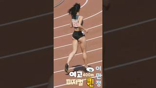 Korean track and field athlete. Lee Min-Jung #이민정 #여고육상 #소래고등학교 #athletics #sports