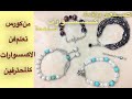 طريقة عمل 3 موديلات غوايش مميزة |تعليم اكسسوارات بنات هاند ميد |#كورس_اكسسوار|Accessory World