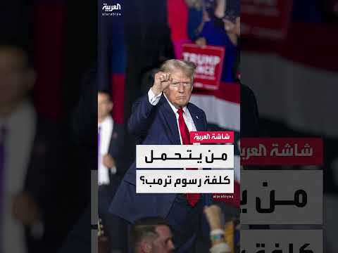 الرسوم الجمركية الأمريكية: تداعيات اقتصادية على المستهلكين والشركات