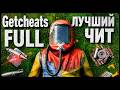 ЛУЧШИЙ ЧИТ в RUST | ft. Getcheats