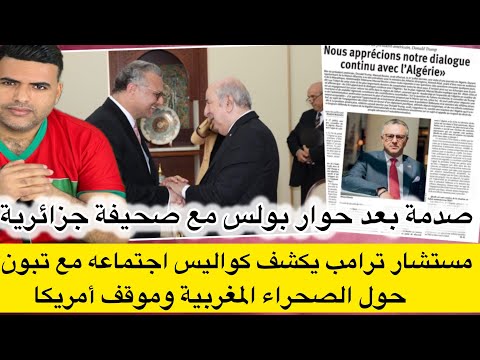جريدة جزائرية تنشر حوار صحفيا مع مستشار ترامب حول ما دار بينه وبين تبون بخصوص ملف الصحراء