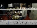 [SG워너비] 라라라 - 드럼(연주,악보,드럼커버,drum cover,듣기):At The Drum