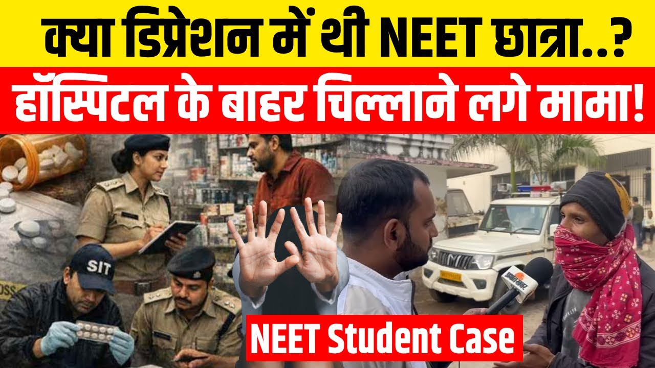 Patna NEET Student Case: क्या डिप्रेशन में थी छात्रा,Hospital के बाहर चिल्लाने लगे मामा?