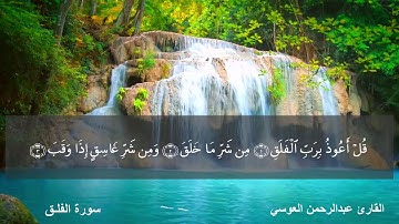 سـورة الفلـق 113 (( القارئ عبدالرحمن العوسي ))