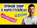 Ответы на вопросы про маркетплейс Wildberries, Озон / Как продавать на Wildberries и Озон