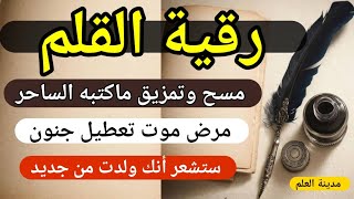 رقية القلم مسح وتمزيق ماكتبه الساحر والشيطان تعطيل مرض تفريق وسواس ستشعر أنك ولدت من جديد