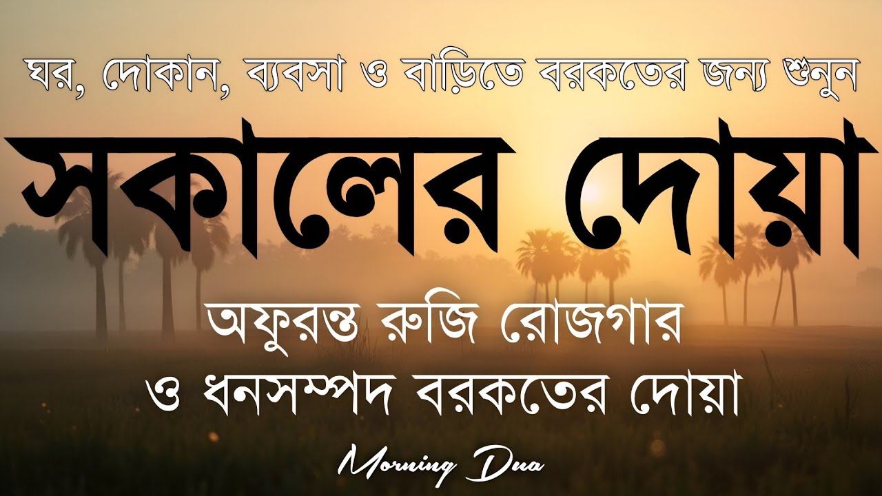 সকালটা শুরু হোক হৃদয় শীতল করা বরকতময় আয়াত দিয়ে। সকালের দোয়া ও জিকির। Morning Dua Full by Alaa Aqel