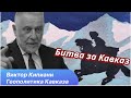 Почему Россия так вцепилась в Грузию. По следам тбилисских событий