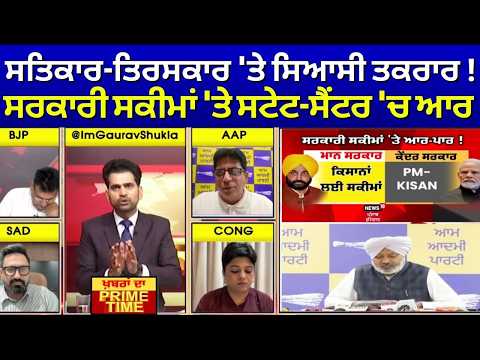 Khabran Da Prime Time | ਸਤਿਕਾਰ-ਤਿਰਸਕਾਰ 'ਤੇ ਸਿਆਸੀ ਤਕਰਾਰ ! ਸਰਕਾਰੀ ਸਕੀਮਾਂ 'ਤੇ ਸਟੇਟ-ਸੈਂਟਰ 'ਚ ਆਰ |