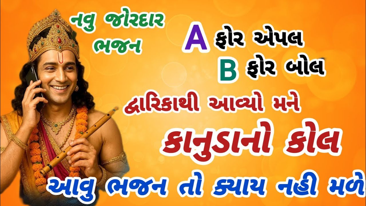 New Nakkor Bhajan in a new style🌹krishnabhajan🌺peacefulmeditationmusic🏵️gujaratibhajan#krishna#song#new