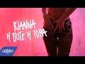 KIANNA -  Ή Ποτέ Ή Τώρα | Official Visualizer