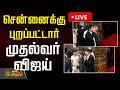 🔴LIVE : சென்னைக்கு புறப்பட்டார் முதல்வர் விஜய்! | CM Vijay | Delhi Visit | PM Modi