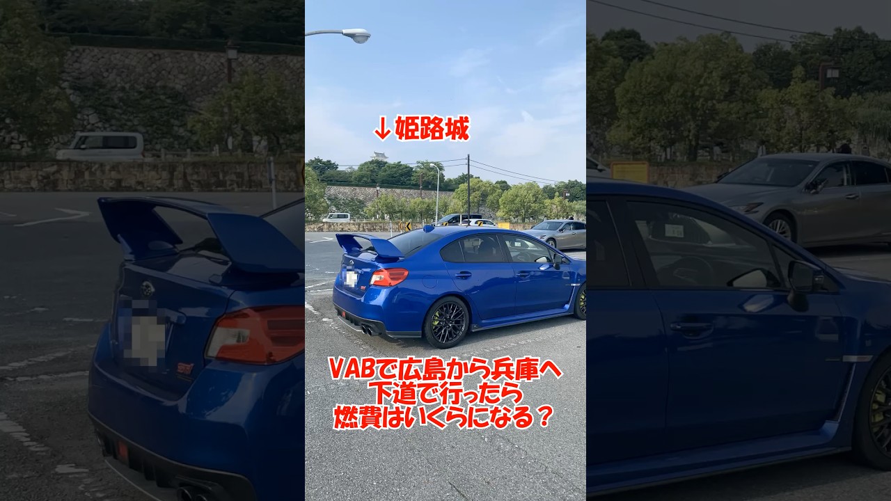 【検証】VABで広島から兵庫へ下道で行ったら燃費はいくらになる? #shorts #wrx #wrxsti #スバル #スバリスト #automobile