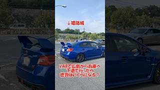【検証】VABで広島から兵庫へ下道で行ったら燃費はいくらになる? #shorts #wrx #wrxsti #スバル #スバリスト #automobile