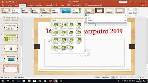 ใส่รูปพื้นหลัง Powerpoint 2019 วิธีใส่รูปพื้นหลัง Powerpoint 2019 ทำอย่างไร ลองทำดู