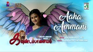 Aaha Ammani Official Lyric video song from Kavundampalayam | Ranjith | Vijay Shankar | Senthamizhan