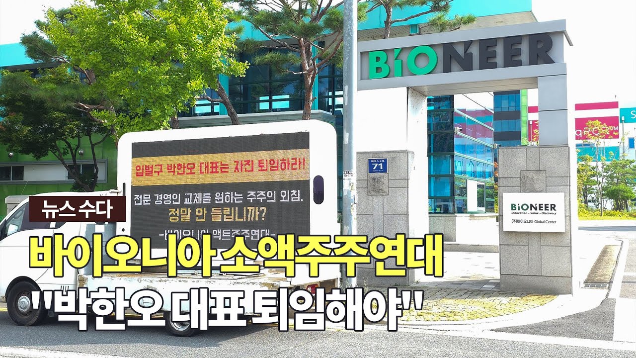 카드뉴스]바이오니아 소액주주연대 