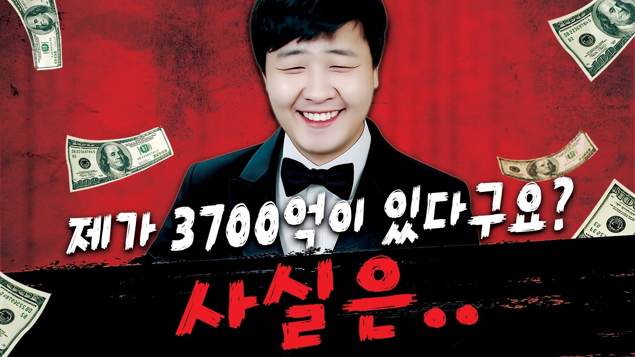 아키텍트 / 타 유튜버가 내 통장에서 3700억을 봤다고?..