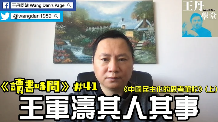 《讀書時間》#41 介紹王軍濤新書《中國民主化的思考筆記》（上）：王軍濤其人其事 - 天天要聞