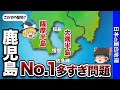 【独立国家級】鹿児島県の日本一に輝くものたち【おもしろ地理】