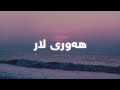 Hasan Zirak Hawry Lar Lyrics حەسەن زیرەک هەوری لار ژێرنوس Hasan Zirak Hawry Lar Lyrics حەسەن زیرەک هەوری لار ژێرنوس