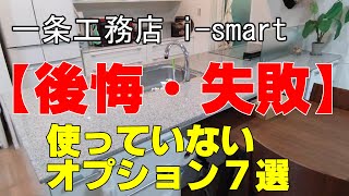 【後悔・失敗】使っていないオプション7選　1年半住んでみて付けたけど使ったいない、あまり使っていないオプションです！安いオプションばかりではないのでちょっと後悔です。