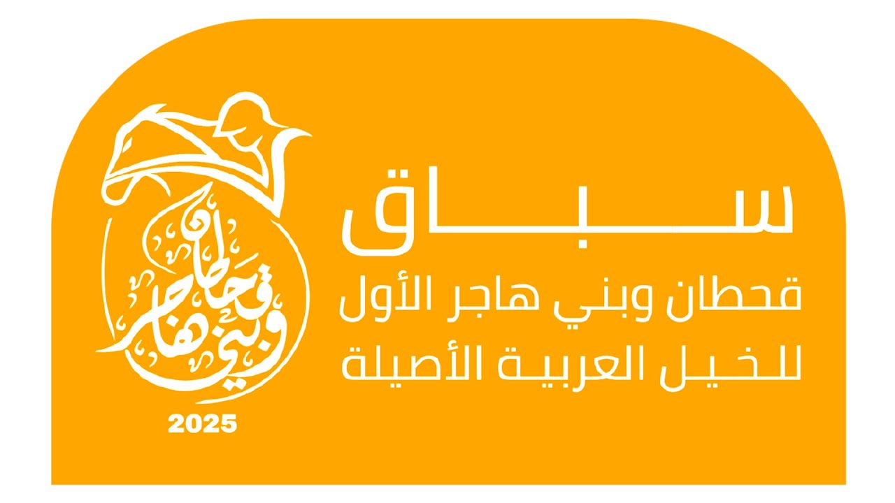 سباق قبيلة قحطان وبني هاجر الأول للخيل العربية الأصيلة 27/12/2025