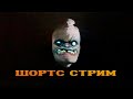 СТРИМ ДОТА 2 ШОРТС / DOTA 2 STREAM SHORTS / #shorts #шортс