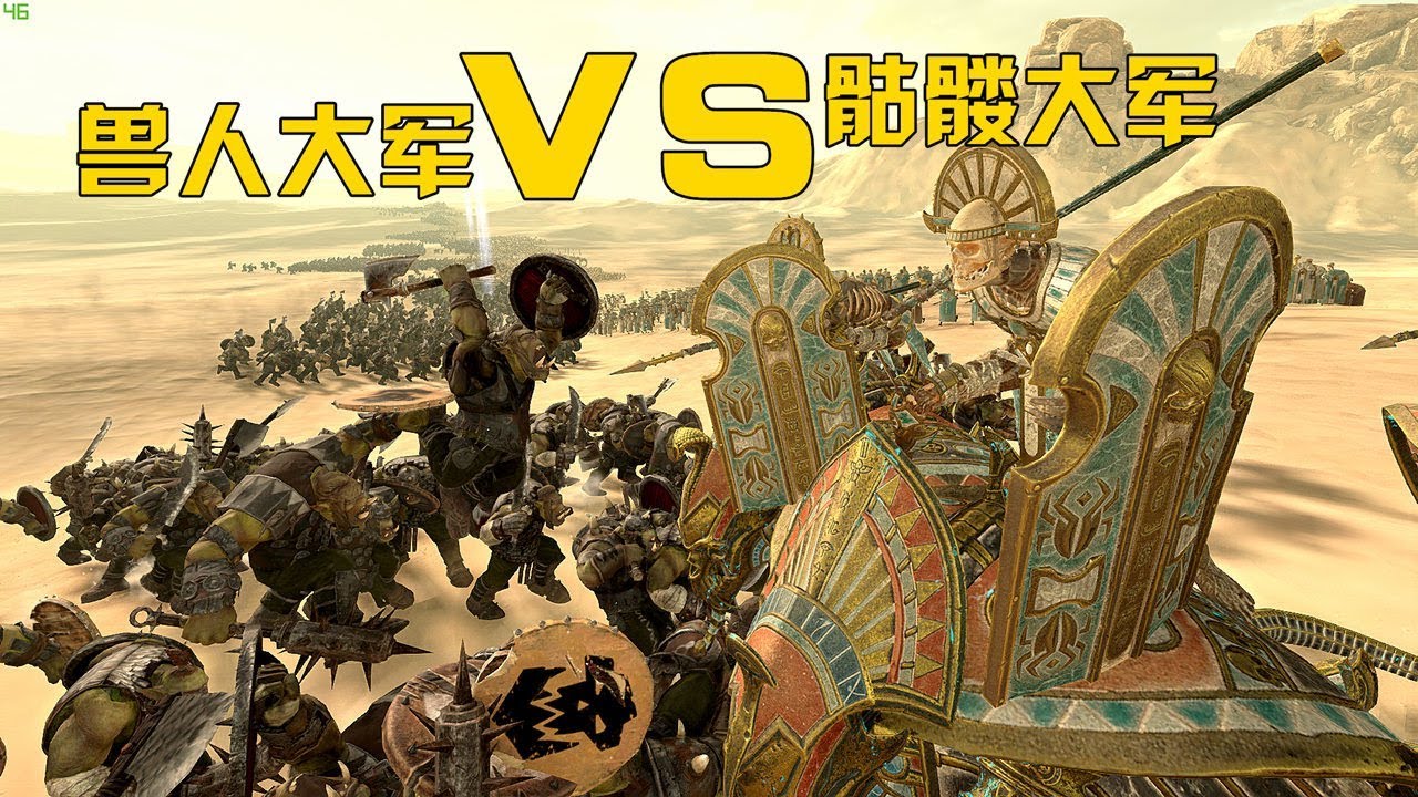 阿姆西解說 全軍破敵戰鎚2 綠皮直播檔 09丨獸人大軍vs骷髏大軍 重創古墓王勢力total War Warhammer Ii Youtube