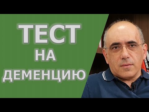 ТЕСТА НА ДЕМЕНЦИЮ – как выявляется деменция при обследовании