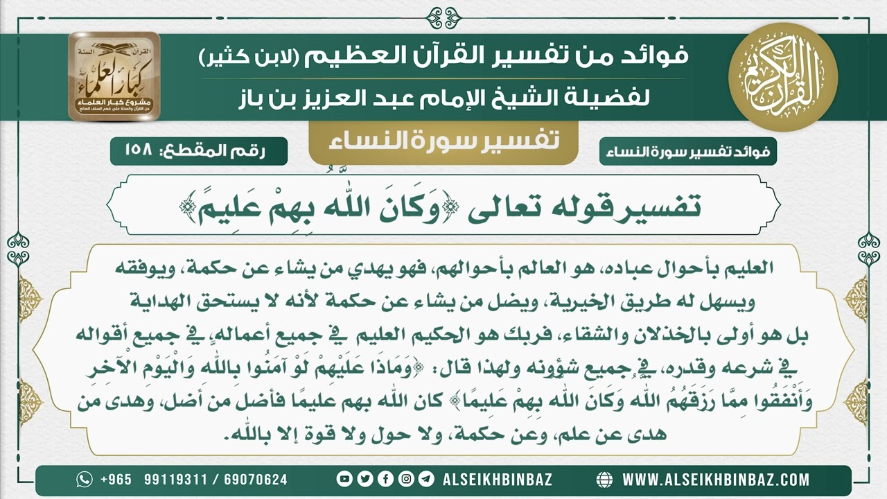158 - تفسير قوله تعالى {وَكَانَ اللَّهُ بِهِمْ عَلِيمً} - نور على الدرب
