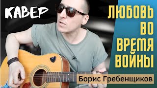 Любовь Во Время Войны • БГ • Кавер на гитаре, аккорды, текст