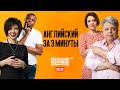 АЛЬГИРДАС КАРАЛЮС. Английский за 3 минуты.