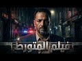 فيلم المتورط 2026 