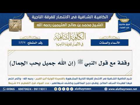 1004 وقفة مع قول النبي ﷺ إن الله جميل يحب الجمال شرح الكافية الشافية الشيخ ابن عثيمين