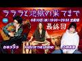 🆕 水音｢ラララと地獄の果てまで｣ 最終回 (06/10) 小林未奈、KAZU OF THE LEGEND