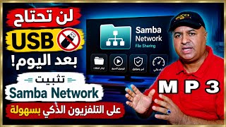 طريقة تثبيت تطبيق Samba Network على Android TV | شرح كامل خطوة بخطوة 2026 screenshot 2