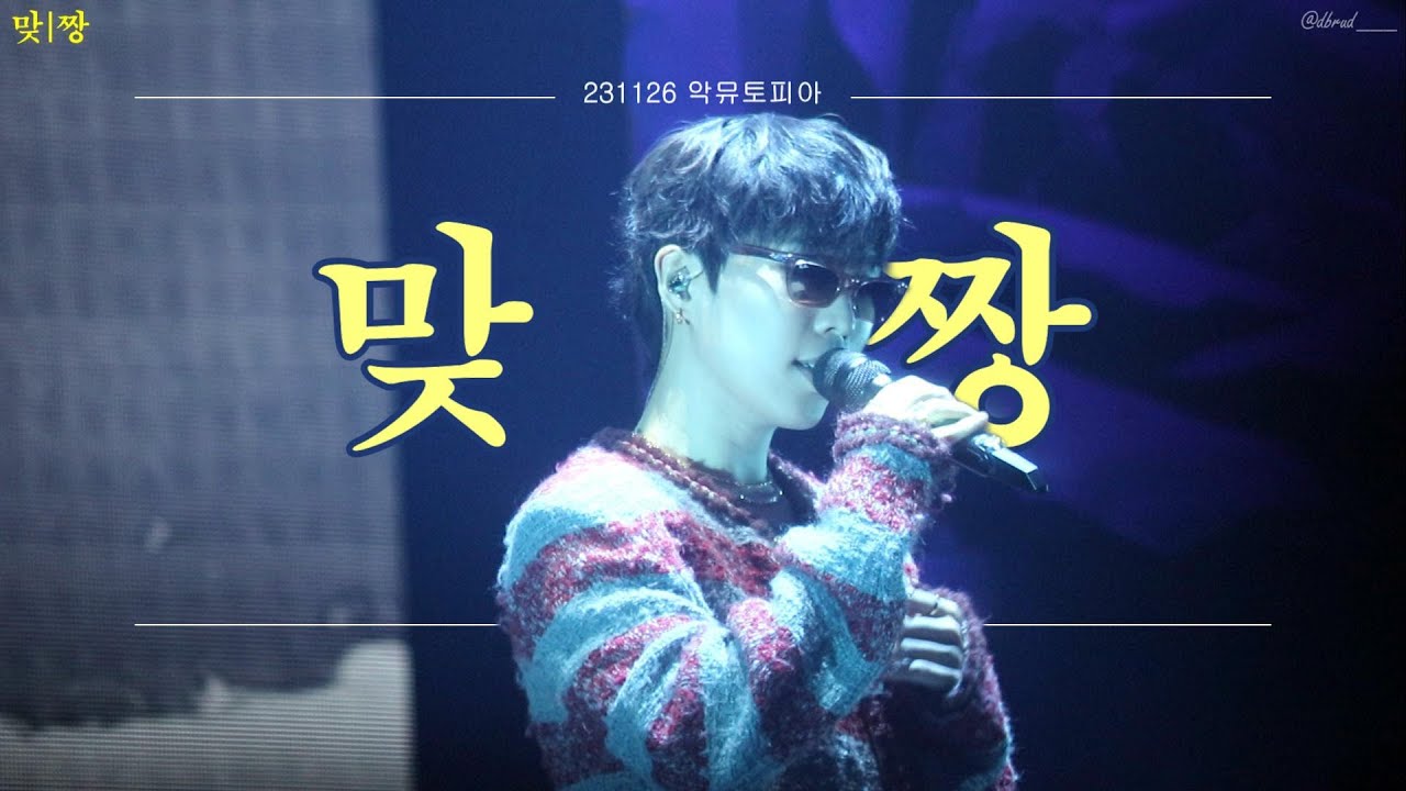 [4K] 이찬혁(AKMU) - 맞짱 | 231126 악뮤토피아 서울콘서트 - YouTube