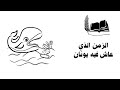 الكتاب مفهوم الزمن الذي عاش فيه يونان الكتاب مفهوم الزمن الذي عاش فيه يونان