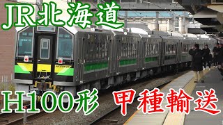 【甲種輸送】JR北海道H100形電気式気動車