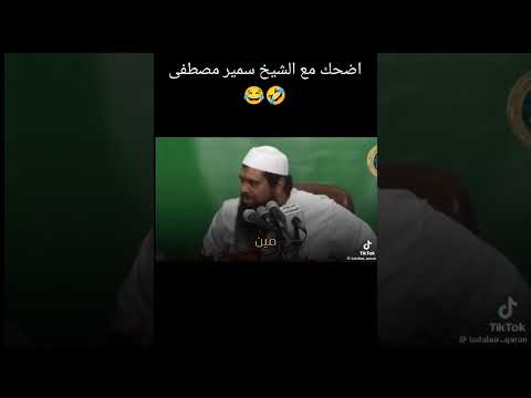 اضحك مع الشيخ سمير مصطفى