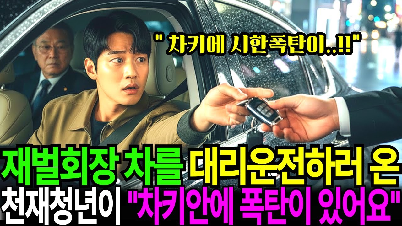 대리기사 뛰던 천재 청년이 차키를 받으며 재벌회장에게 