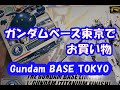お台場ガンダムベース東京へ行ってきました！　I went to Gundam Base Tokyo in Odaiba!