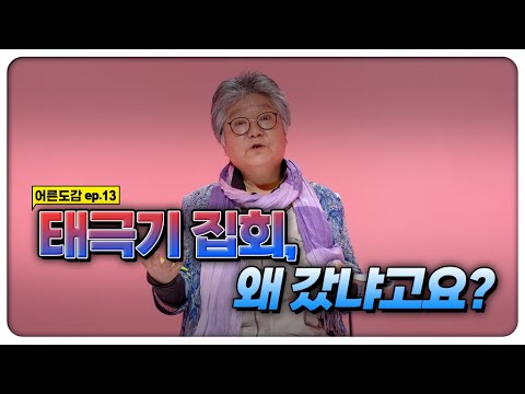 태극기 집회 가서… 배운 것이 많았다! 🇰🇷 노인 혐오? 할 말 많습니다 | [어른도감 ep.13] | [지식채널e]