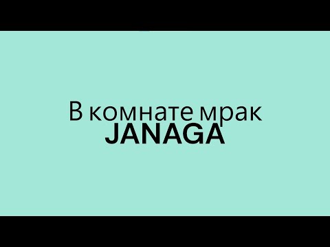 JANAGA - В комнате мрак | Текст песни