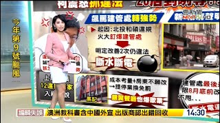 20200827 壹電視新聞台 1400午間新聞 主播叢慧芸播報片段