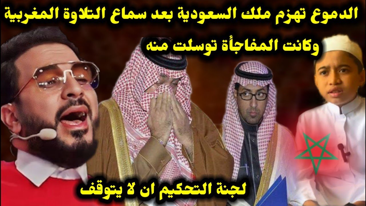 الدموع تهزم ملك السعودية بعد سماع التلاوة المغربية وكانت المفاجأة توسلت منه لجنة التحكيم ان لا يتوقف