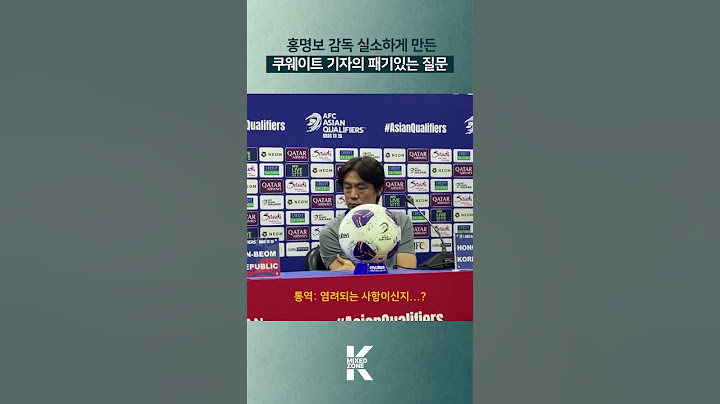 홍명보 감독 실소하게 만든 쿠웨이트 기자의 패기
