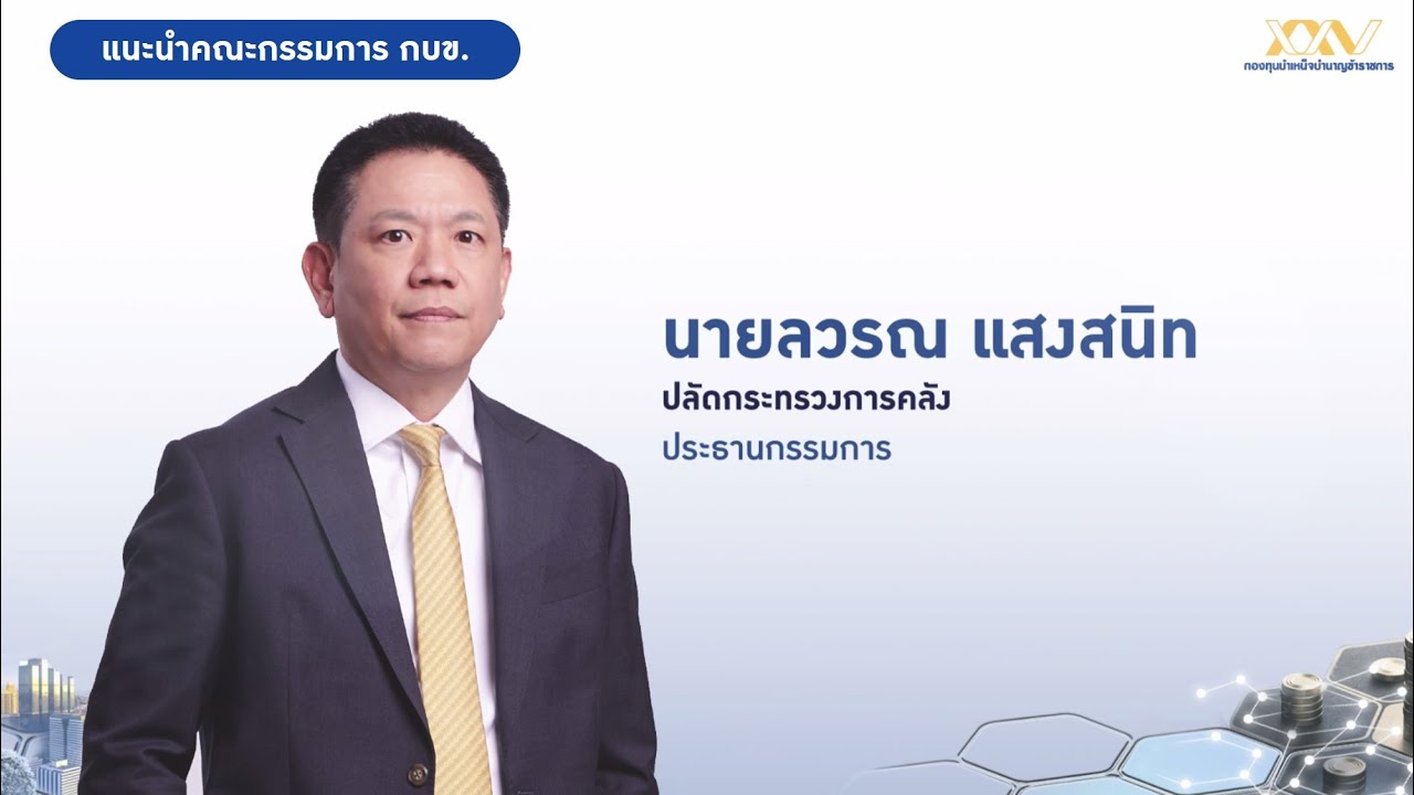 แนะนำคณะกรรมการ กบข.  ประจำปี 2567