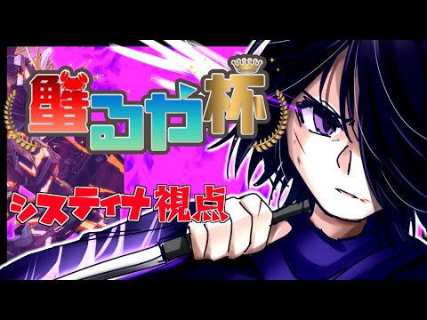 🔴【MBON,マキオン】蟹るや杯第20回、大会本番！(システィナ視点)【Vtuber】